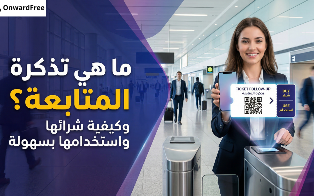 ما هي تذكرة المتابعة ؟ وكيفية شرائها واستخدامها بسهولة