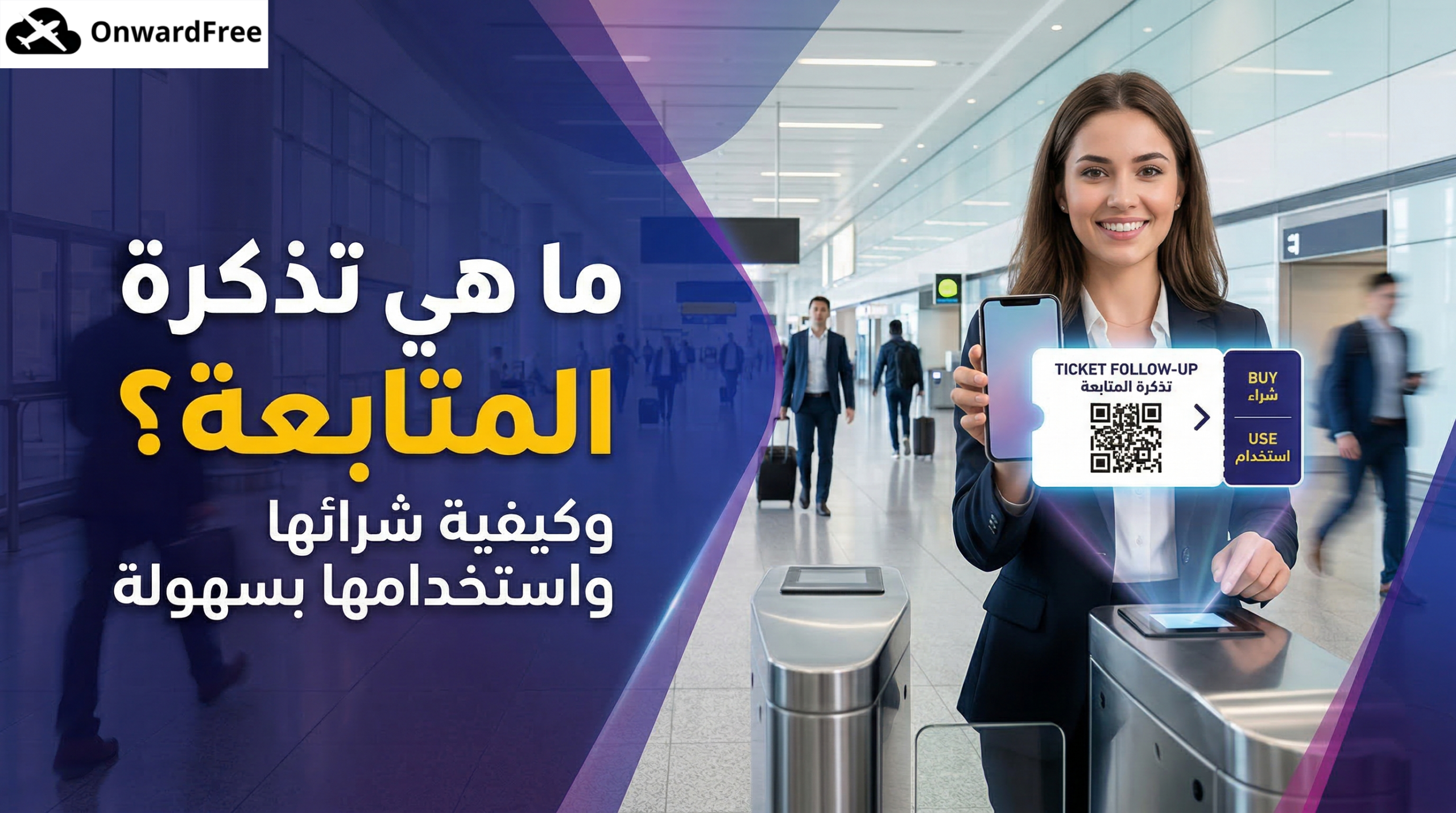 ؟ وكيفية شرائها واستخدامها بسهولة