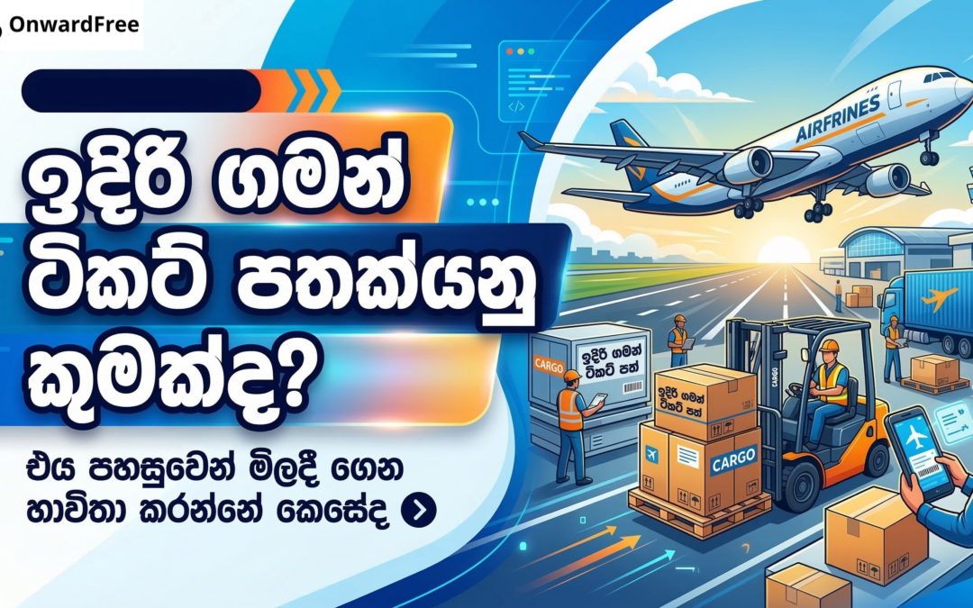 ඉදිරි ගමන් ටිකට් පතක්යනු කුමක්ද? එය පහසුවෙන් මිලදී ගෙන භාවිතා කරන්නේ කෙසේද