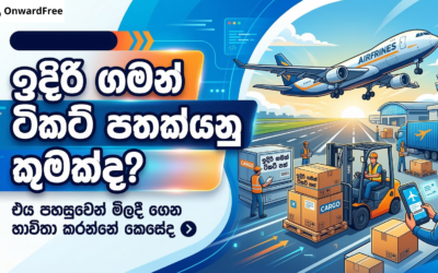 ඉදිරි ගමන් ටිකට් පතක්යනු කුමක්ද? එය පහසුවෙන් මිලදී ගෙන භාවිතා කරන්නේ කෙසේද