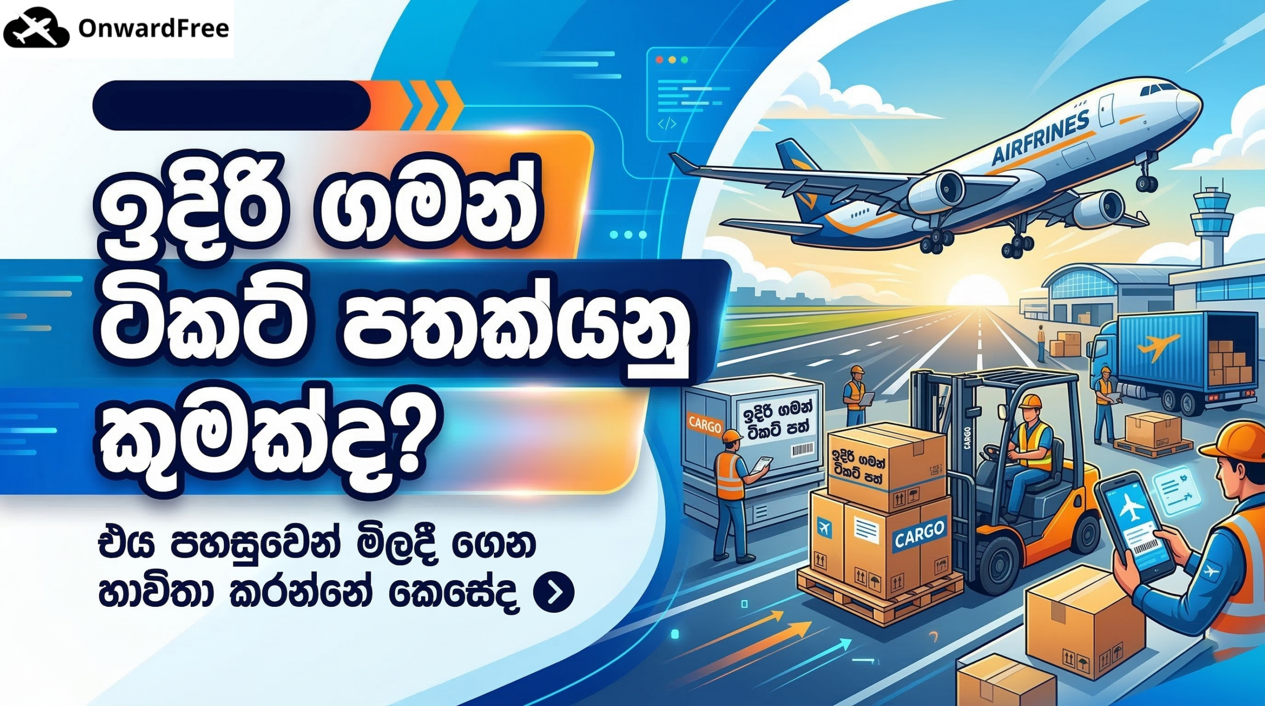 ඉදිරි ගමන් ටිකට් පතක්යනු කුමක්ද