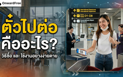 ตั๋วไปต่อ คืออะไร? วิธีซื้อและใช้งานอย่างง่ายดาย
