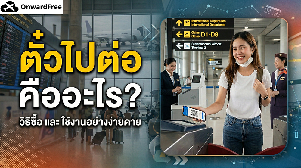 ตั๋วไปต่อ คืออะไร?