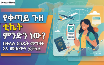 የቀጣይ ጉዞ ቲኬት ምንድን ነው? በቀላሉ እንዴት መግዛት እና መጠቀም ይቻላል