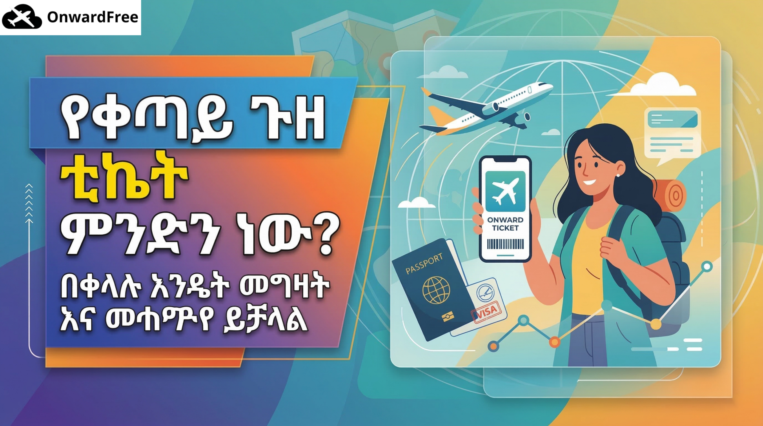 የቀጣይ ጉዞ ቲኬት ምንድን ነው