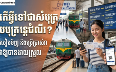 តើអ្វីទៅជាសំបុត្របន្តដំណើរ? របៀបទិញ និងប្រើប្រាស់វាឱ្យបានងាយស្រួល